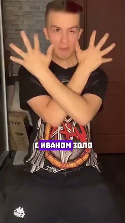 ИВАН ЗОЛО или СОЛО? #иванзоло - YouTube