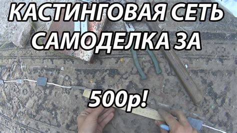 Рыбалка Кастинговой Сетью! как сделать кастинговую сеть! - YouTube