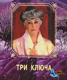 Три ключа | ГОЛОС ДУШИ
