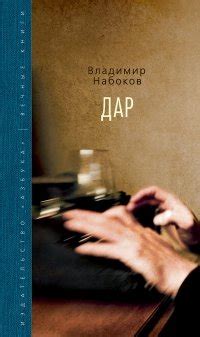 Книга "Дар" - Набоков Владимир Владимирович скачать бесплатно