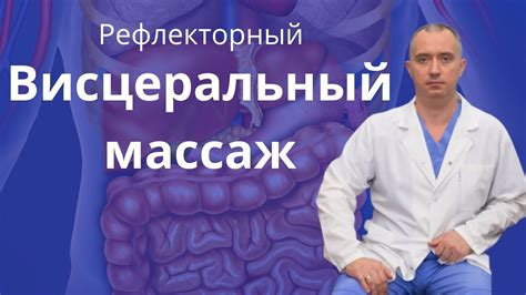 Рефлекторный висцеральный массаж от Доктора Шишонина - YouTube