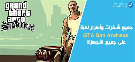 جميع شفرات وأسرار لعبة GTA San Andreas على جميع الأجهزة | معلومة