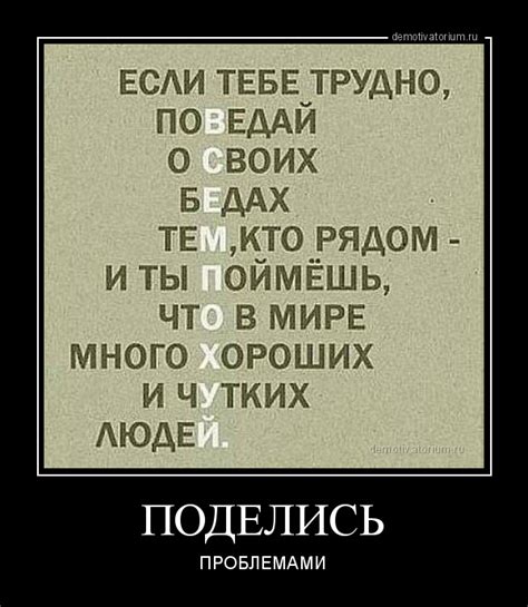 Демотиватор ПОДЕЛИСЬ ПРОБЛЕМАМИ