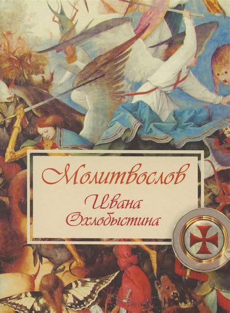 Молитвослов Ивана Охлобыстина (Терирем) купить в Москве, артикул 434925404