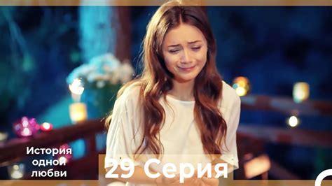История одной любви 29 Серия HD (Русский Дубляж) - YouTube
