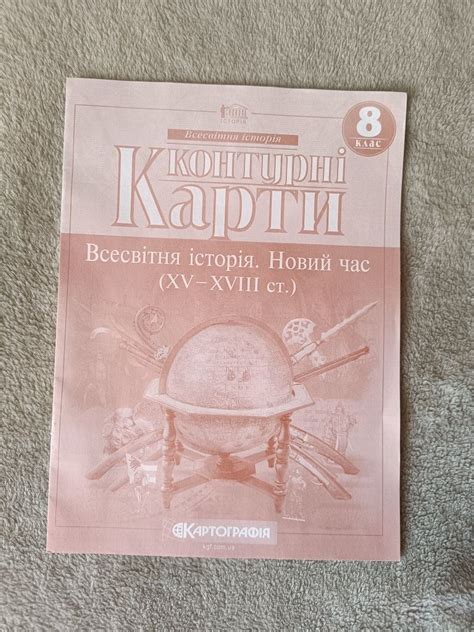 Контурна карта всесвітня історія 8 клас: 50 грн. - Товари для школярів ...