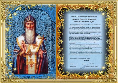 Святые РПЦ - Святой Иларион Киевский Митрополит Всея Руси - условия ...