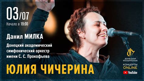 Юлия Чичерина и донецкий оркестр (Донецкая филармония. Концерты ONLINE ...