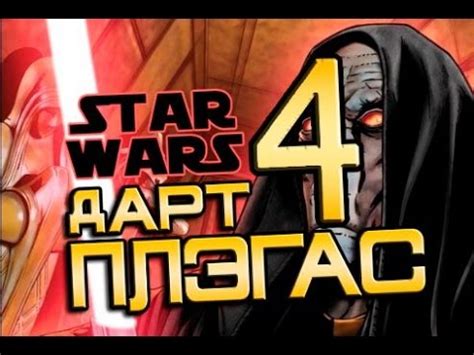 Дарт Плэгас. Часть 4. - YouTube