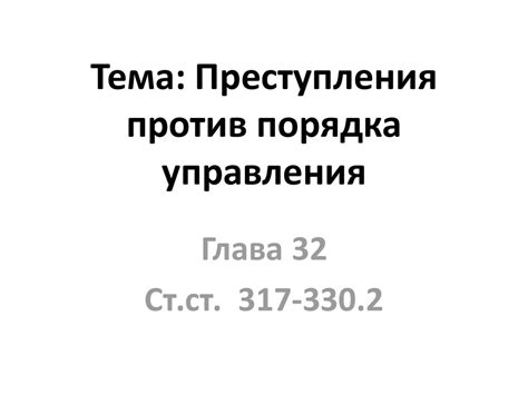 Преступления против порядка управления - презентация онлайн
