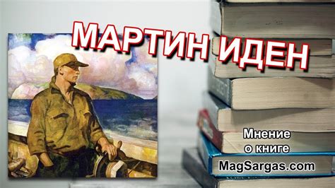 "Мартин Иден" Джек Лондон - Мнение о Книге - Маг Sargas - YouTube