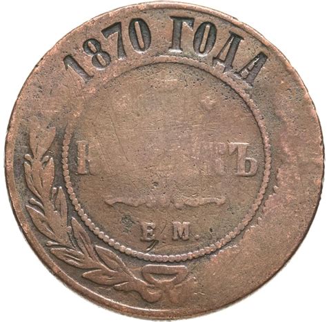 Монета Александра II 5 копеек 1870 ЕМ стоимостью 390 руб.