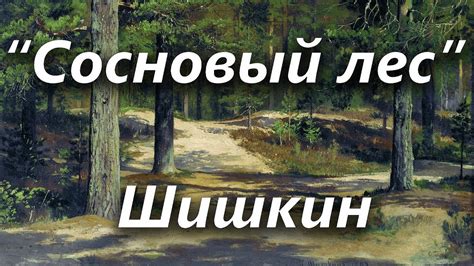 Сосновый лес, Шишкин ОБЗОРЫ КАРТИН - YouTube