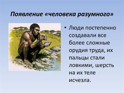 Как первобытный человек стал разумным - презентация онлайн