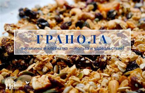 Гранола. Рецепты приготовления в домашних условиях