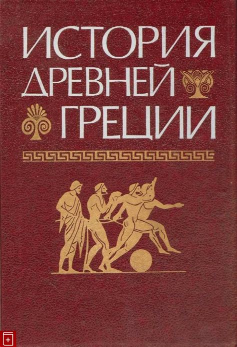 Книга История Древней Греции Кузищин В И Купить книгу 5-06-003197-7 в ...