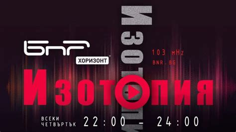 „Изотопия” на 1 година - Истории - БНР Новини