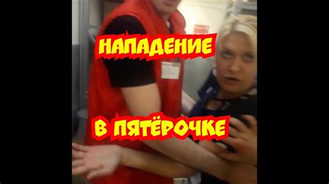 НАПАДЕНИЕ В ПЯТЁРОЧКЕ/КОНФЛИКТ В МАГАЗИНЕ/ГРАБЁЖ/ПРОСРОЧКА/ПЕНЗА ...