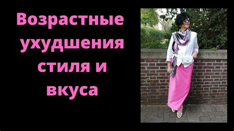 Возрастные ухудшения вкуса и стиля. Развиваем насмотренность В ...