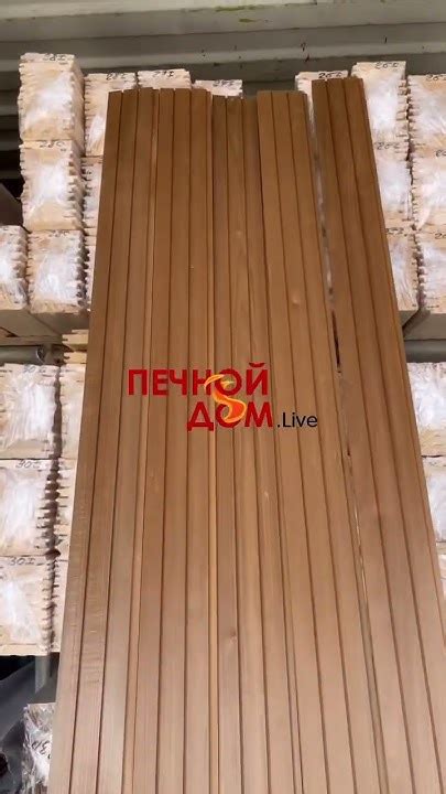Вагонка рейка из термолипы в наличии. ИНСТРУМЕНТЫ•ДЫМОХОДЫ•ПЕЧИ в ...