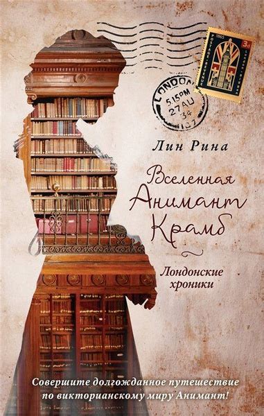 Книжные хроники Анимант Крамб. | Рина Лин - купить с доставкой по ...