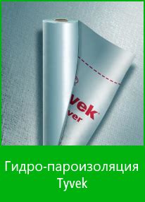 Гидро пароизоляция в Томске / Tyvek / Металл профиль / Ноноизол