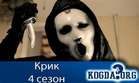 Крик 4 Сезон: Когда Выйдет Новый Сезон (Сериал)