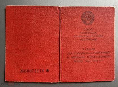КРАСНОЕ УДОСТОВЕРЕНИЕ К МЕДАЛИ ЗА ПОБЕДУ НАД ГЕРМАНИЕЙ=1945 г ...