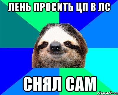 ЛЕНЬ ПРОСИТЬ ЦП В ЛС СНЯЛ САМ, Мем Ленивец - Рисовач .Ру