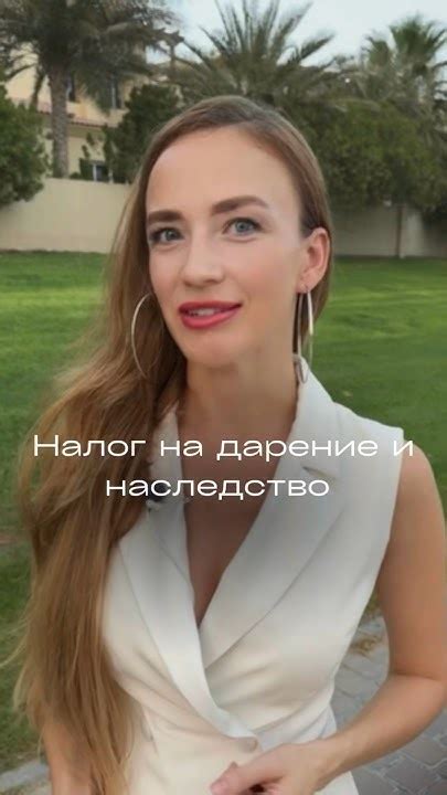 Какой налог на дарение и наследство в Дубае? #недвижимостьдубай - YouTube