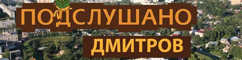 Подслушано Дмитров 2025 | ВКонтакте