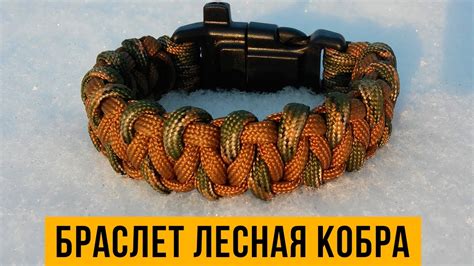 Браслет из паракорда Лесная Кобра (с фастексом и без фастекса) - YouTube