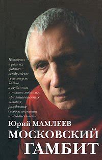 Книга "Московский гамбит" - Мамлеев Юрий Витальевич скачать бесплатно ...