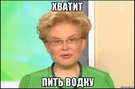 хватит пить водку, Мем Малышева - Рисовач .Ру