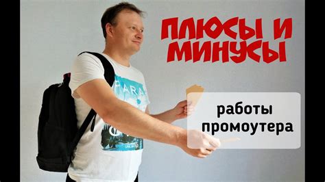 РАБОТА ПРОМОУТЕРОМ/ ПЛЮСЫ И МИНУСЫ /СТУДЕНТЫ - YouTube