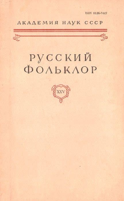 Русский фольклор. Том XXV - Коллектив авторов - Читать PDF онлайн
