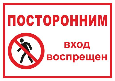 Скачать таблички "Посторонним вход воспрещен" для печати