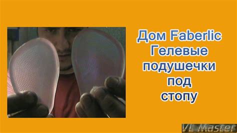 Faberlic Обзор, Гелевые подушечки под стопу для женских туфлей, удобно ...