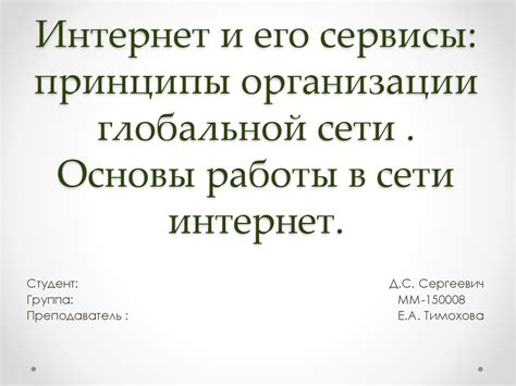 Интернет и его сервисы: принципы организации глобальной сети. Основы ...