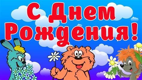 С Днем Рождения! Прикольное поздравление от героев мультика Трям ...