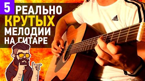 5 РЕАЛЬНО КРУТЫХ МЕЛОДИЙ НА ГИТАРЕ - YouTube