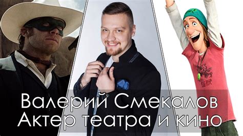 Валерий Смекалов актёр дубляжа vol.1 - YouTube