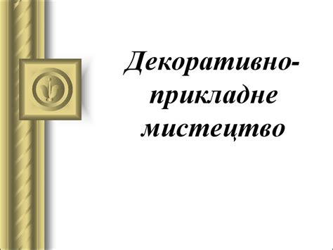 Декоративно-прикладне мистецтво - презентация онлайн