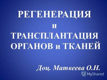 Презентация на тему: "РЕГЕНЕРАЦИЯ. КЛАССИФИКАЦИЯ РЕГЕНЕРАЦИОННЫХ ...