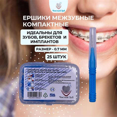 Ортодонтические ершики ЧИСТЫЙ ЗУБ межзубные для чистки брекетов, зубов ...