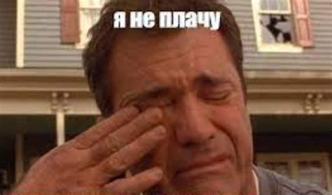 Создать мем "мэл гибсон плачет мем, мэл гибсон мем, плачущий мэл гибсон ...