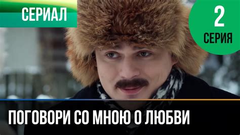 ️ Поговори со мною о любви 2 серия - Мелодрама | Фильмы и сериалы ...