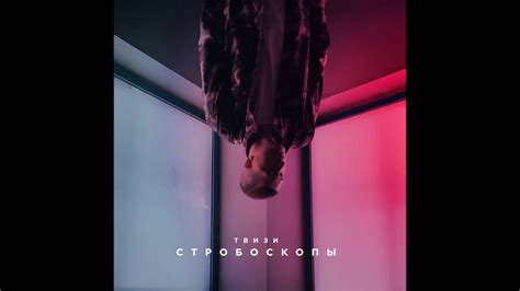 Твизи - Стробоскопы - YouTube