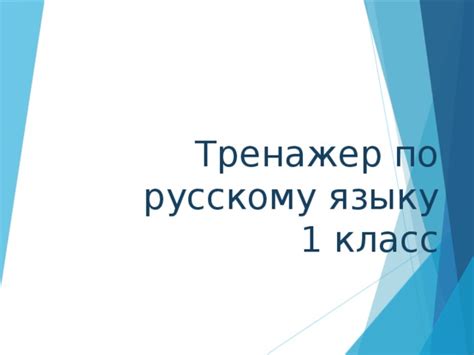 Тренажёр по русскому языку для 1 класса.