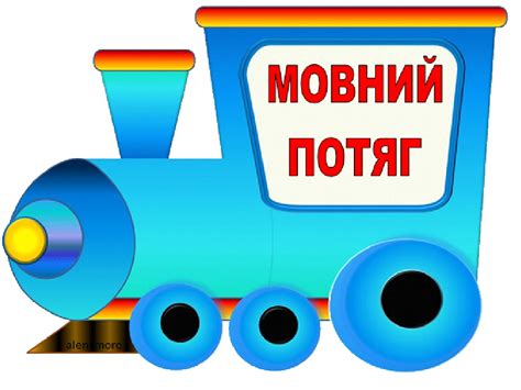 Мовний потяг